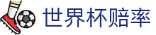 2026国际足联世界杯买球官网 - 2026世界杯赔率查询及热门球队夺冠最新榜单